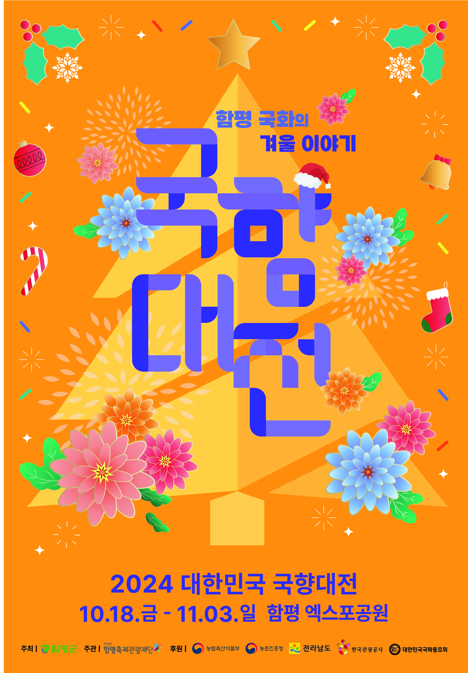 2024함평대한민국국향대전