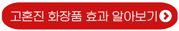 고혼진-화장품-효과