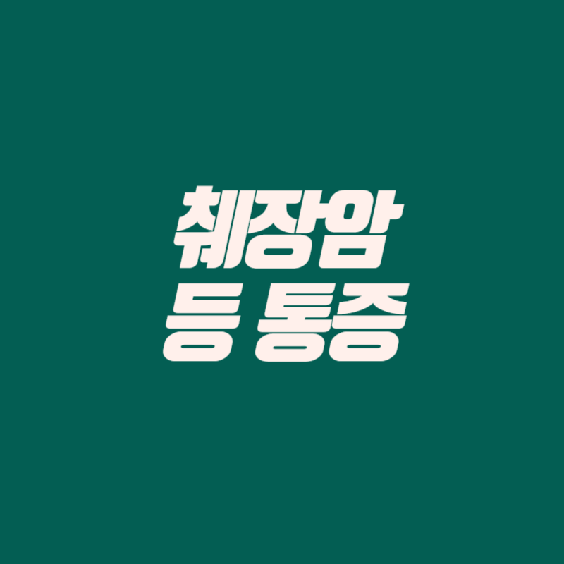 췌장암 등통증