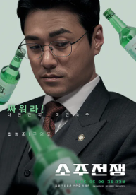 소주전쟁 후기 출연진 감독 실화 모티브 예매하기