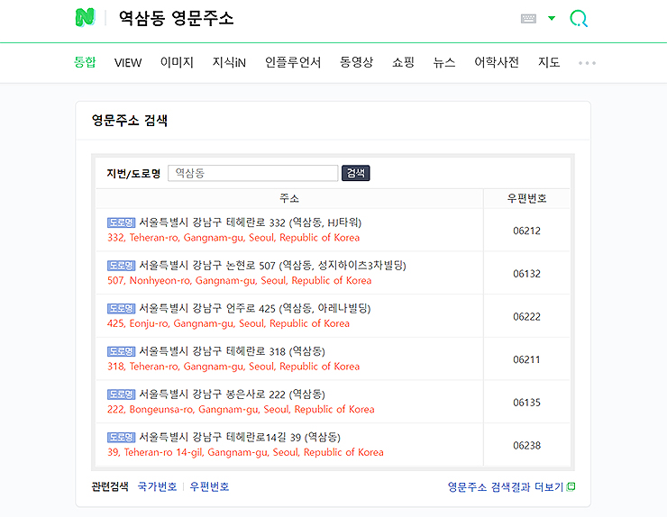역삼동-영문주소-검색-결과