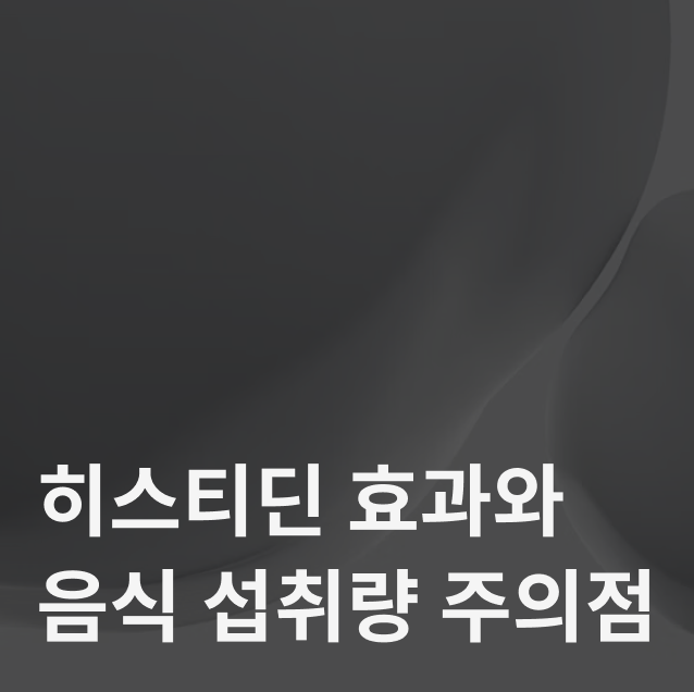 히스티딘 효과