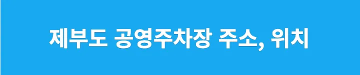 제부도 공영주차장 위치