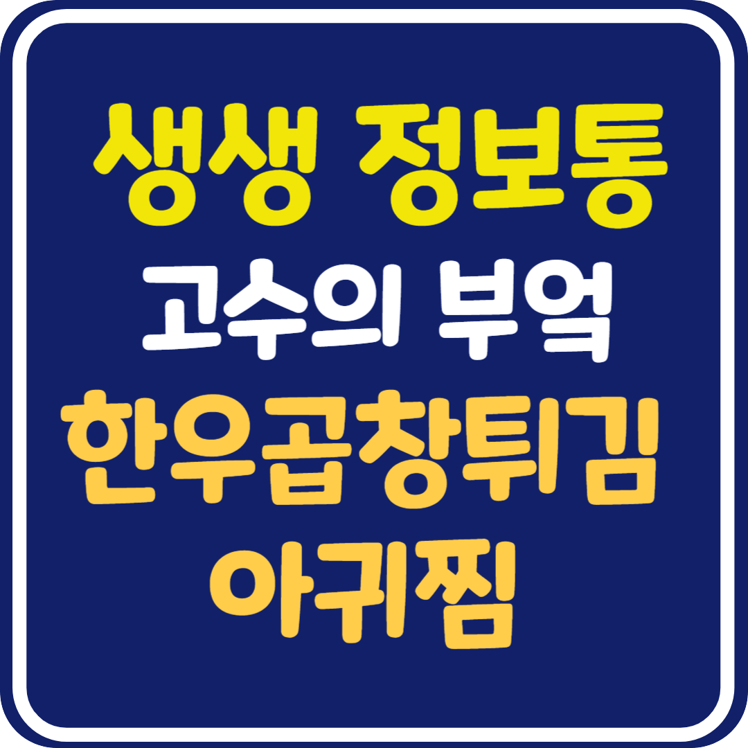 생생 정보통 맛집오늘방송 서울 한우곱창튀김 아귀찜 : 고수의 부엌