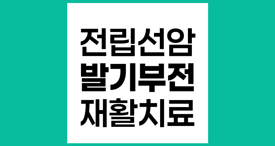 전립선암 수술 후 발기부전 자연적 회복과 치료 방법