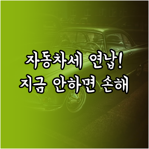 2025년 자동차세 연납 신청 일정 ..