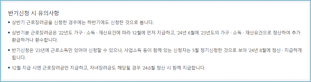 반기신청-유의사항