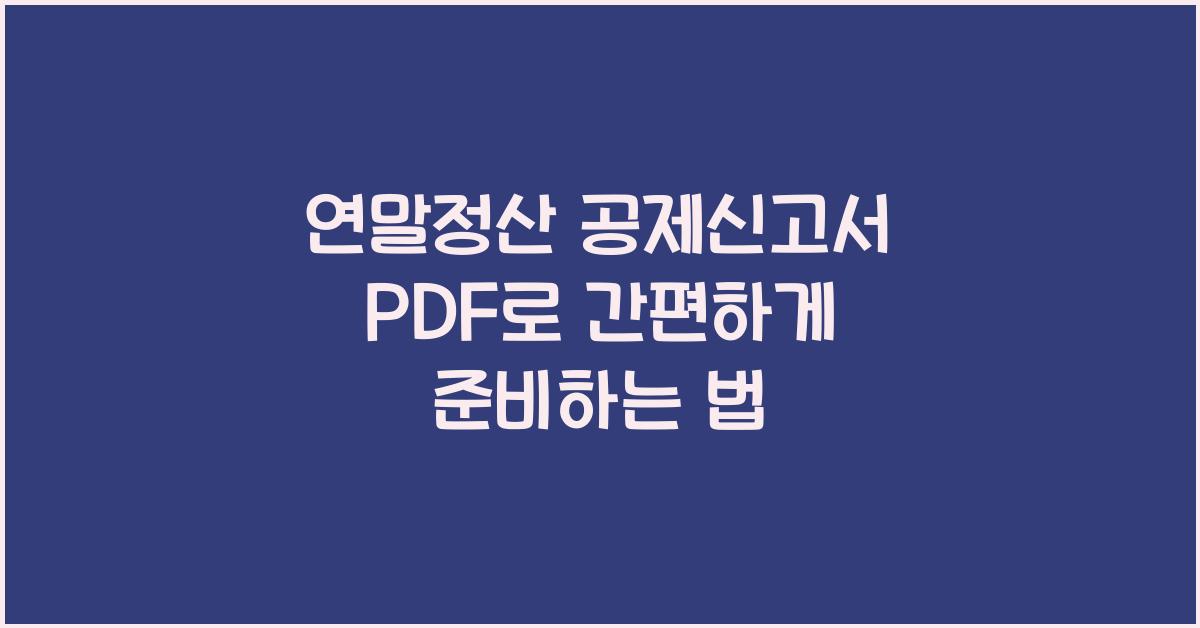 연말정산 공제신고서 pdf