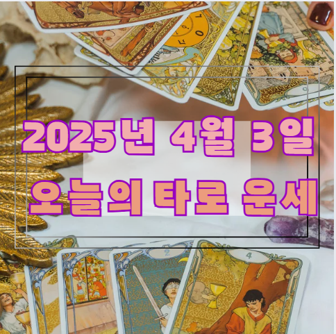 🔮 오늘의 타로 운세: 2025년 4월 3일 🔮