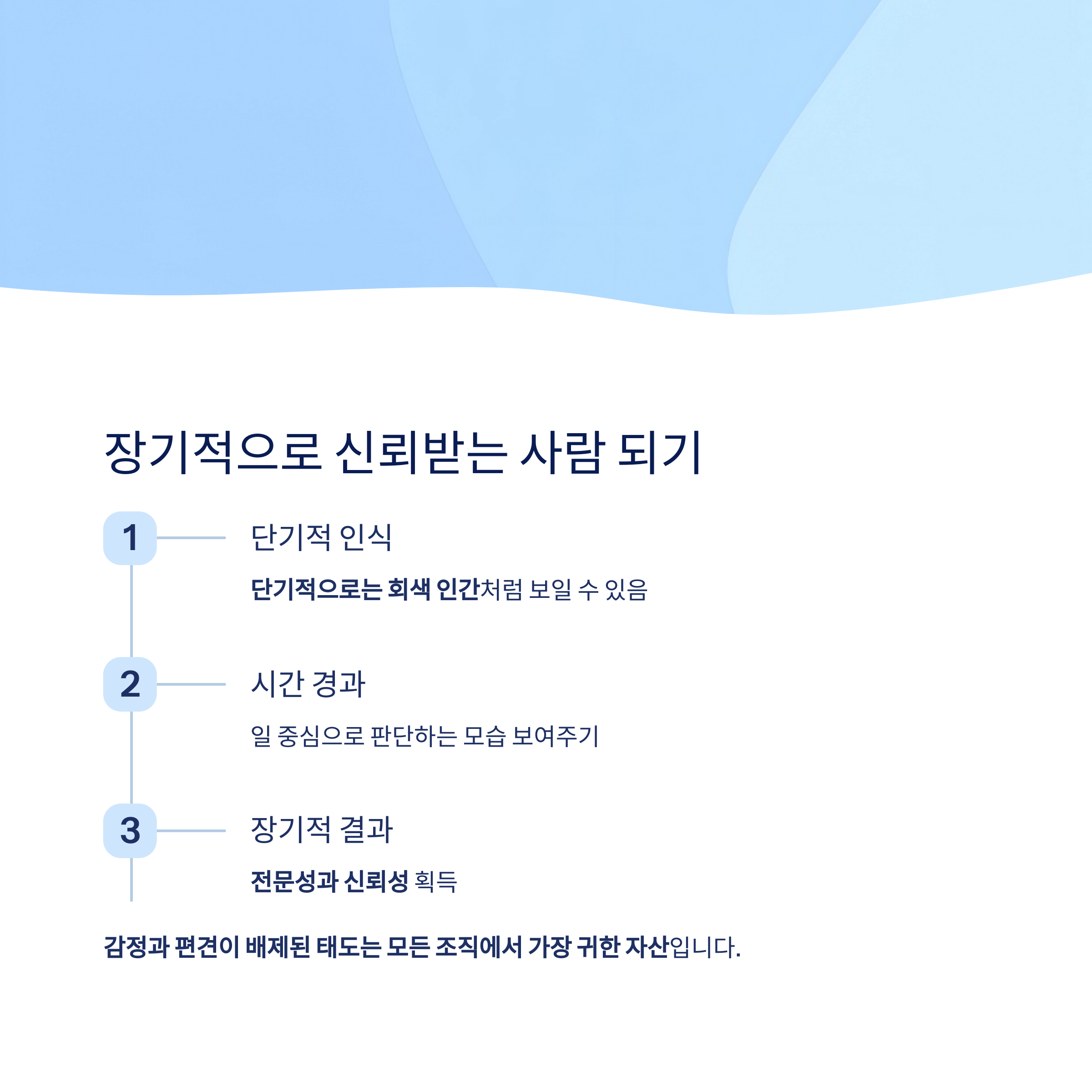 장기적으로 신뢰받는 사람 되기