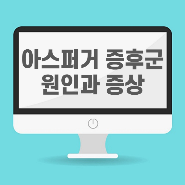 아스퍼거-증후군-테스트-특징-자가진단법