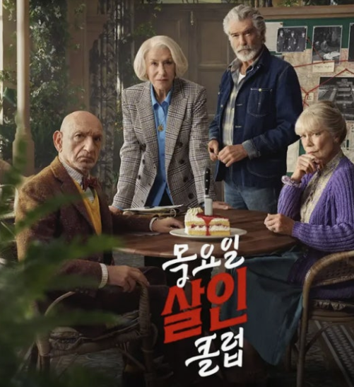 목요일 살인클럽이라는 영화 포스터