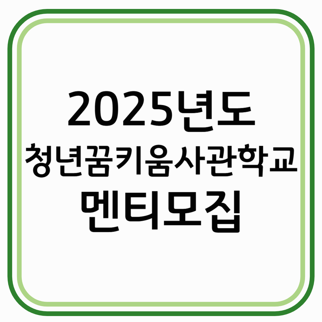 2025 청년꿈키움사관학교 멘티 모집