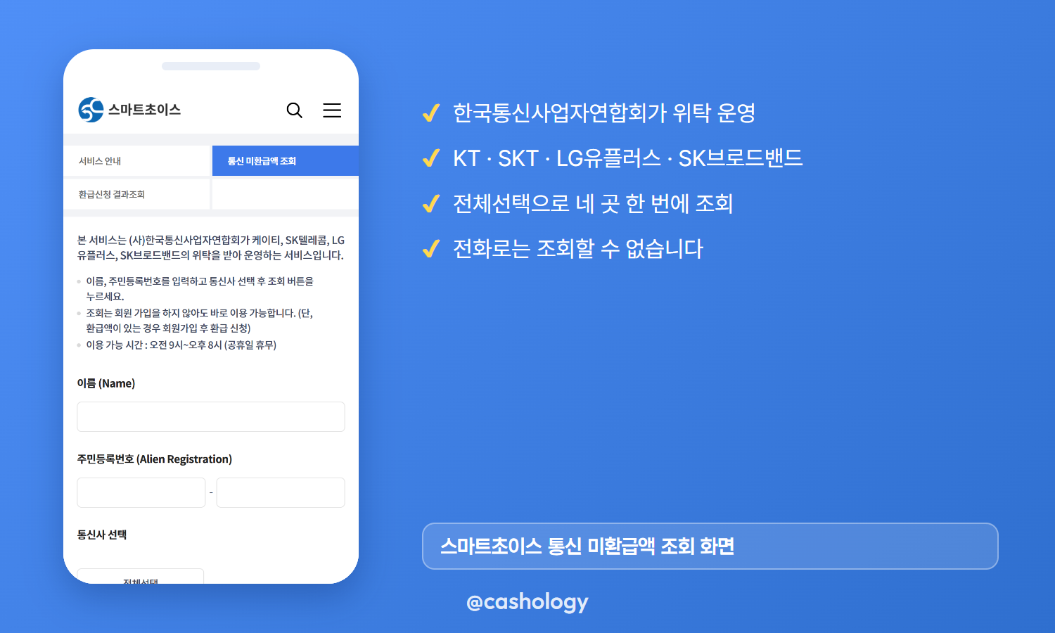 스마트초이스 통신 미환급액 조회 화면