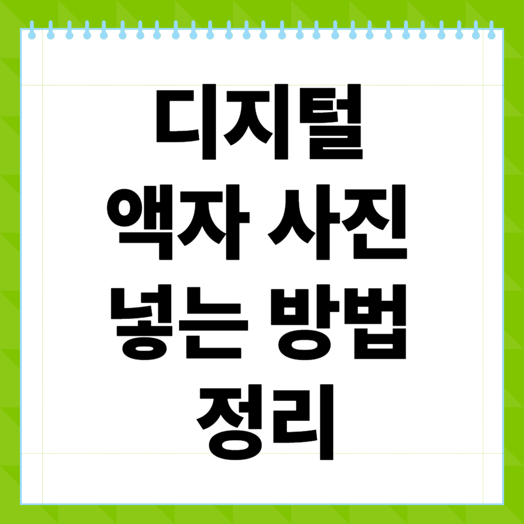 디지털 액자 사진 넣는 방법 정리