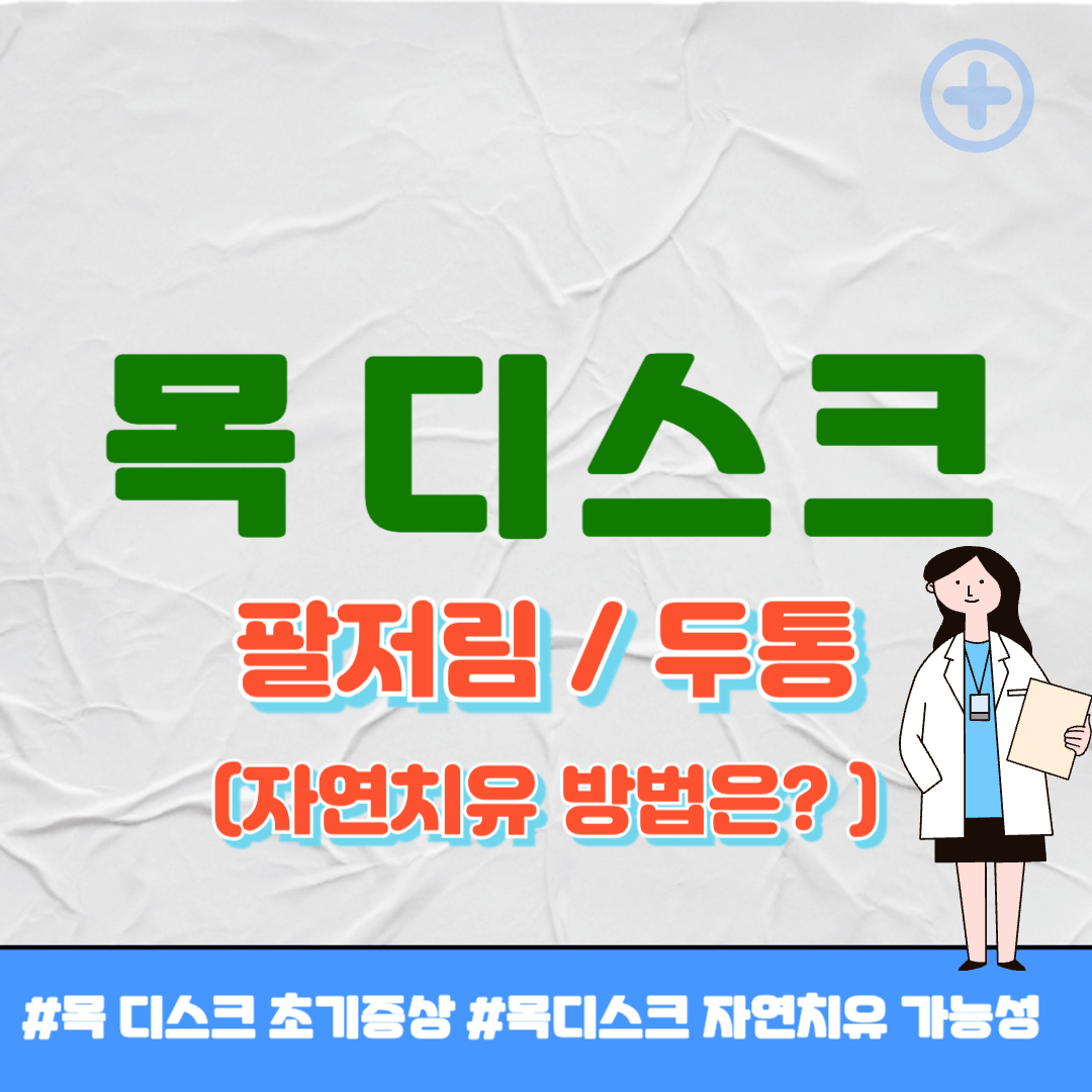 목디스크 증상 썸네일