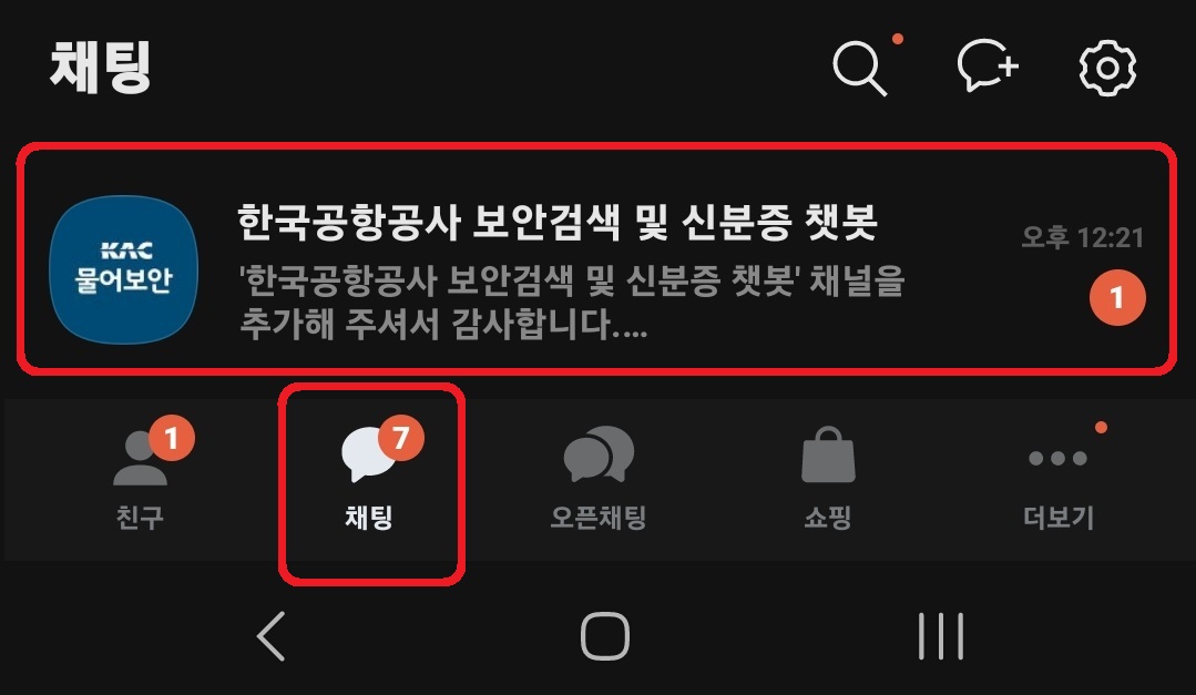 카카오톡으로 비행기 기내 반입 가능 물품을 간단하게 확인하는 방법 5