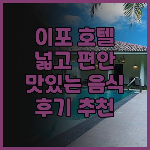 임피아나 호텔 이포.. 넓고 편안한 
