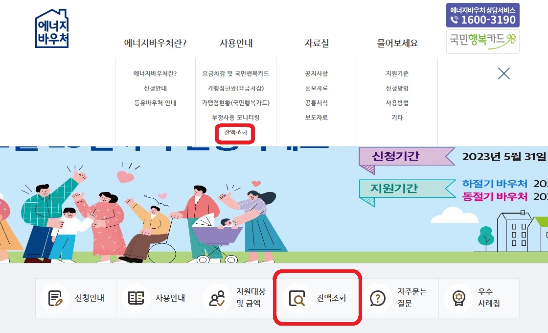 에너지바우처 홈페이지 - 잔액조회