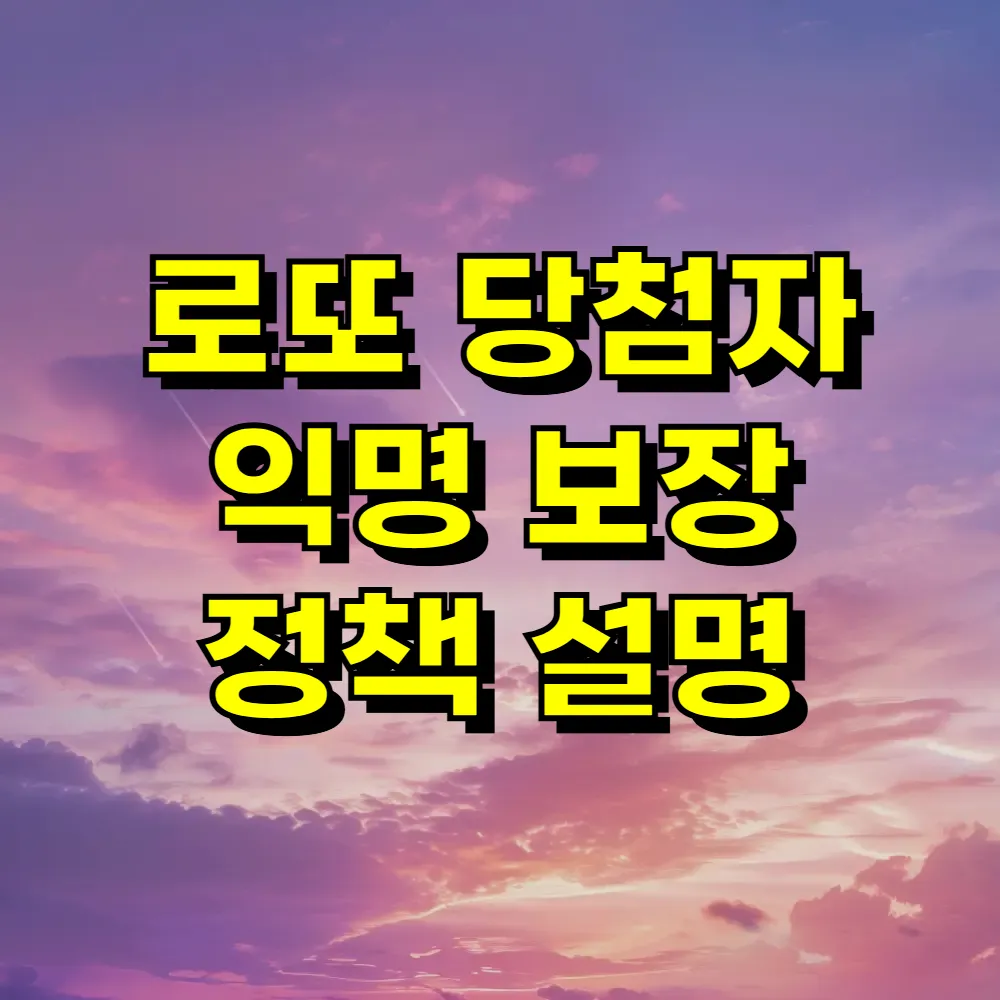 로또 당첨자 익명 보장 정책 설명