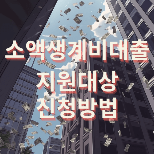 소액생계비대출 지원대상 신청방법 썸네일