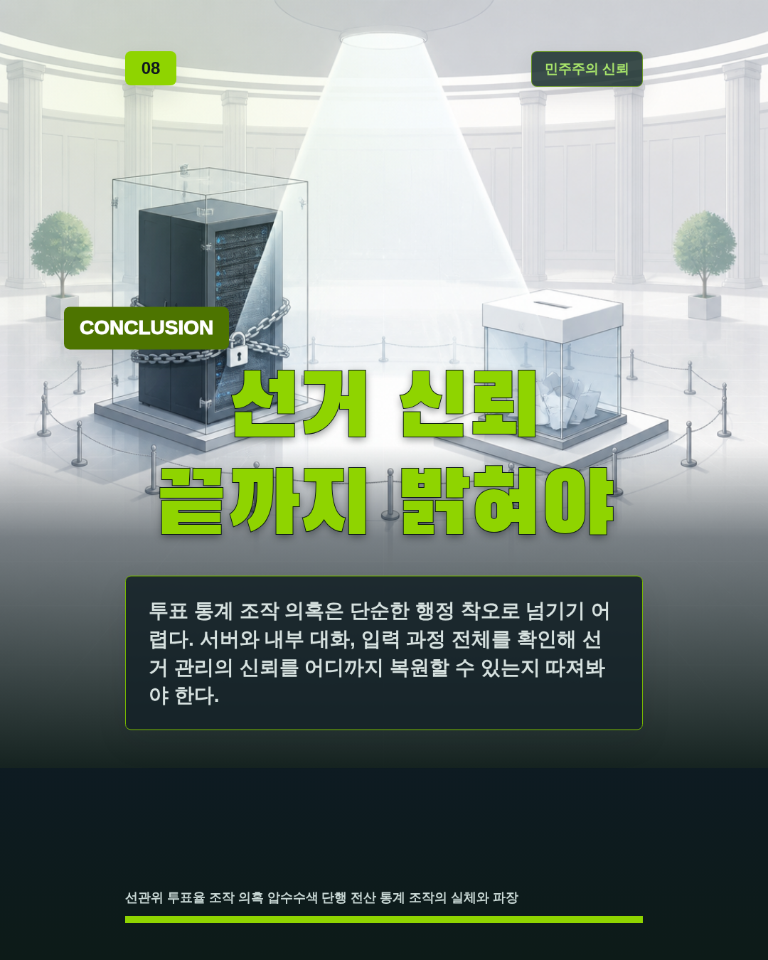 선거 신뢰 끝까지 밝혀야