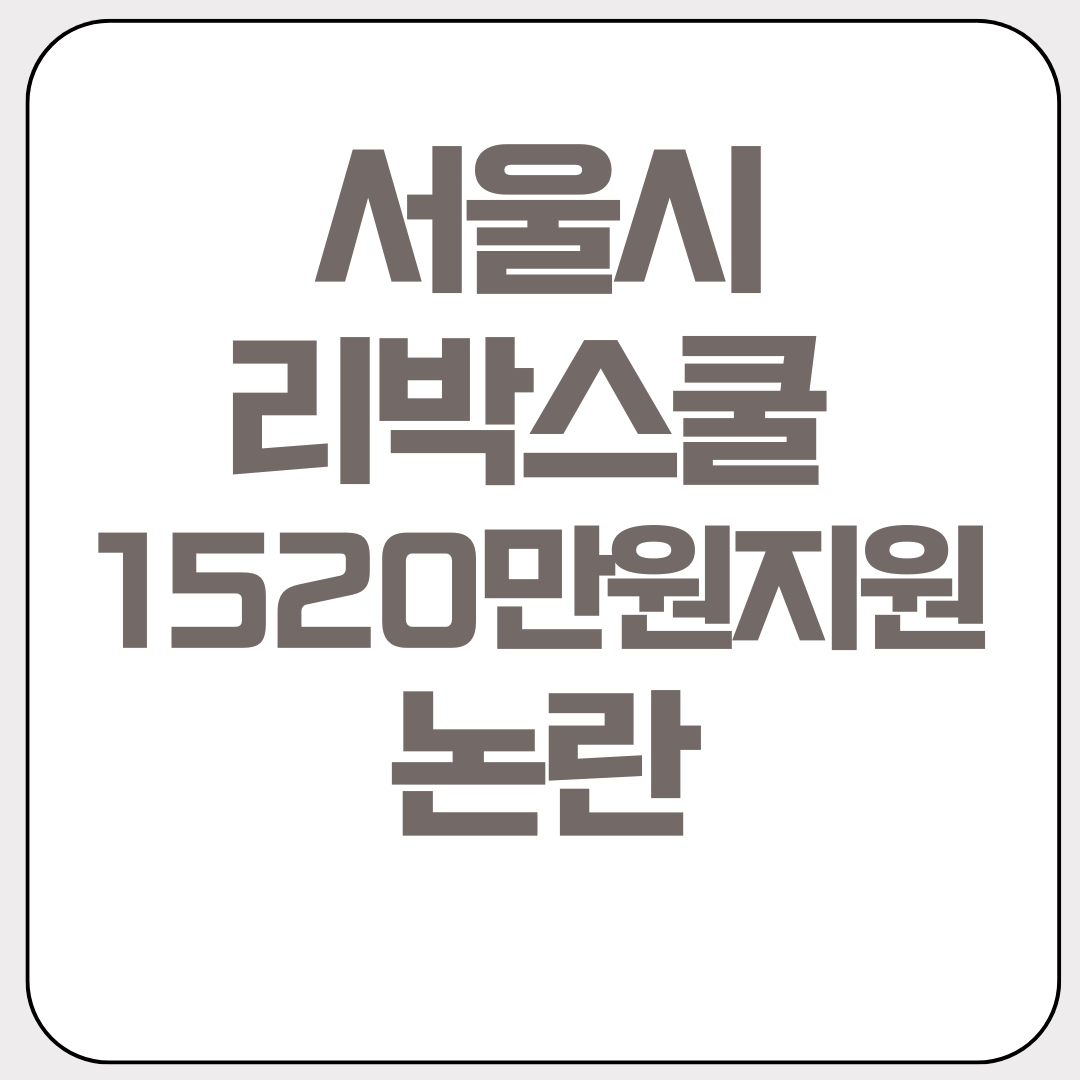 서울시-리박스쿨-1520만원지원-논란