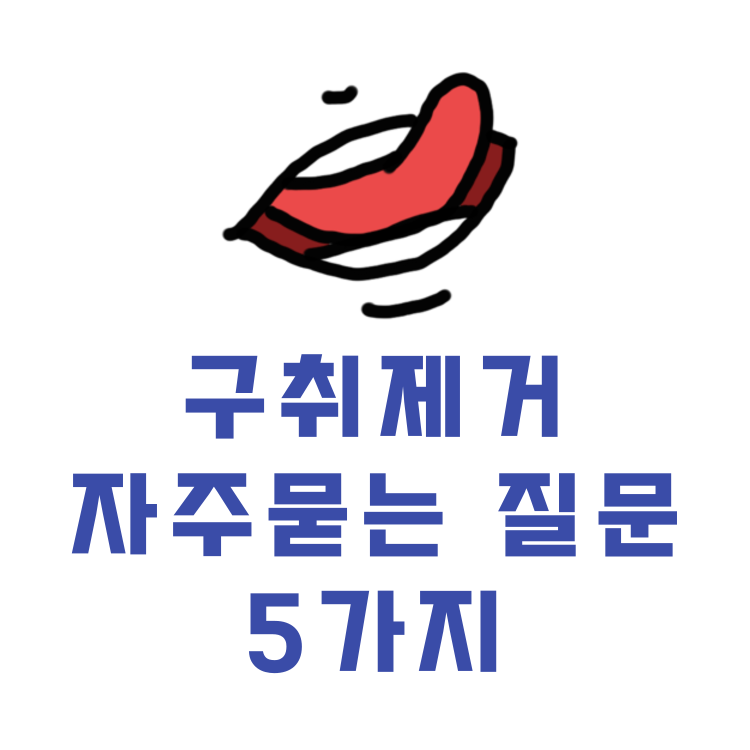 구취제거꿀팁