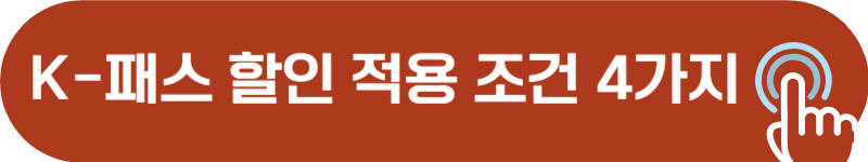 케이패스 할인 적용 조건