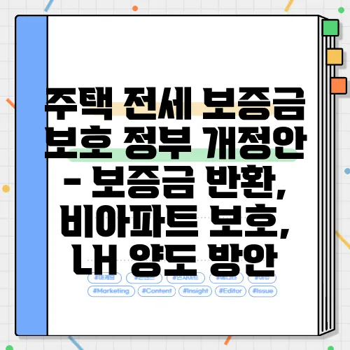 주택 전세 보증금 보호 정부 개정안 - 보증금 반환, 비아파트 보호, LH 양도 방안