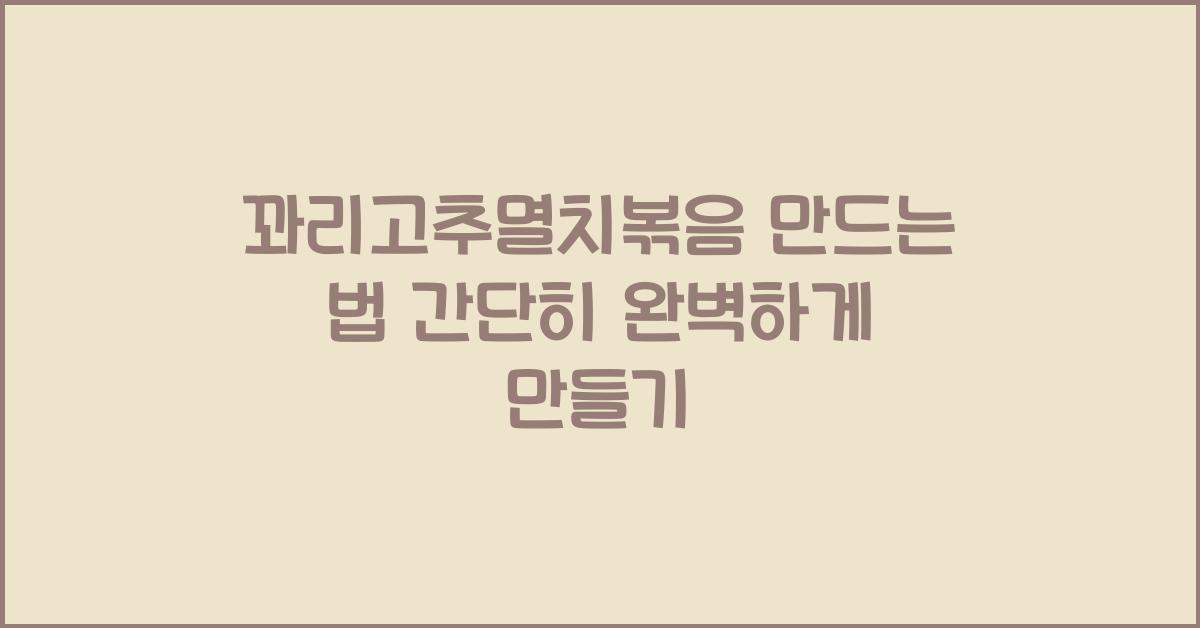 꽈리고추멸치볶음 만드는 법