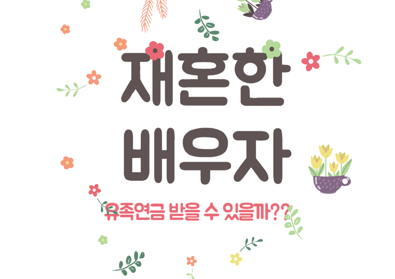 재혼한 배우자도 유족연금을 받을 수 있을까?