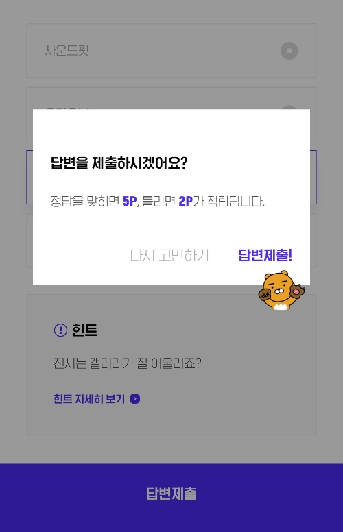 H.Point 퀴즈 답변제출