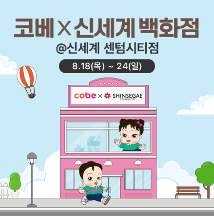 코엑스 코베 베이비페어 11월 일정 무료 사전등록 방법 총정리