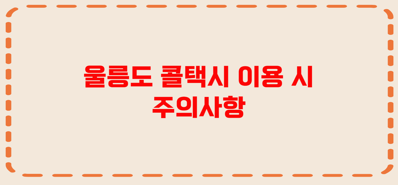 울릉 콜택시 전화번호 이용꿀팁