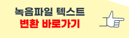 녹음파일 텍스트 변환 방법