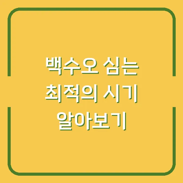 백수오 심는 최적의 시기 알아보기