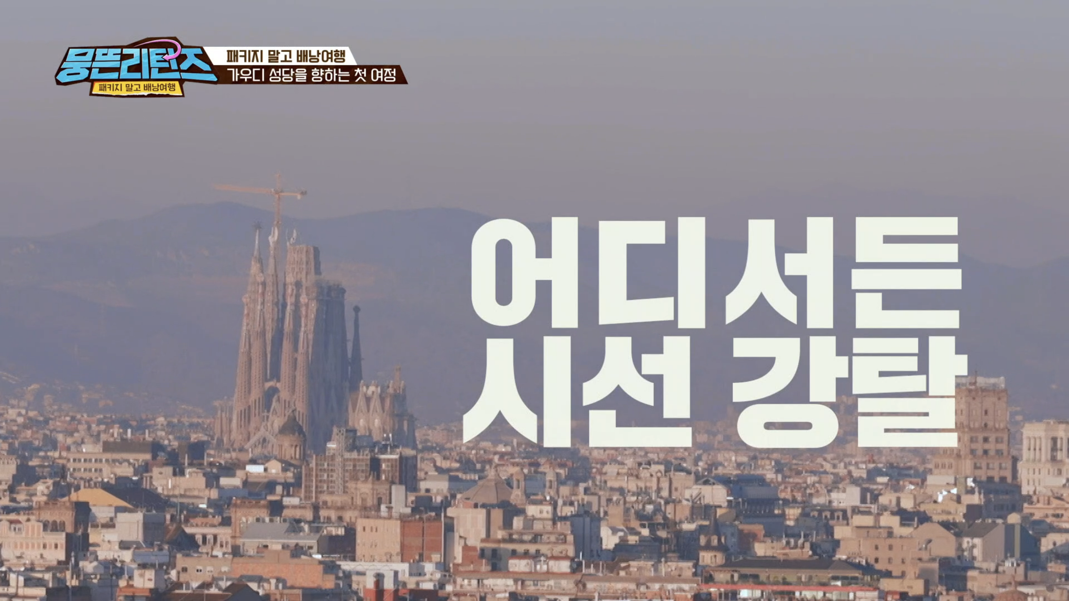 뭉뜬 리턴즈
