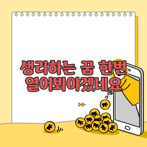 생리하는 꿈 한번 열어봐야겠네요
