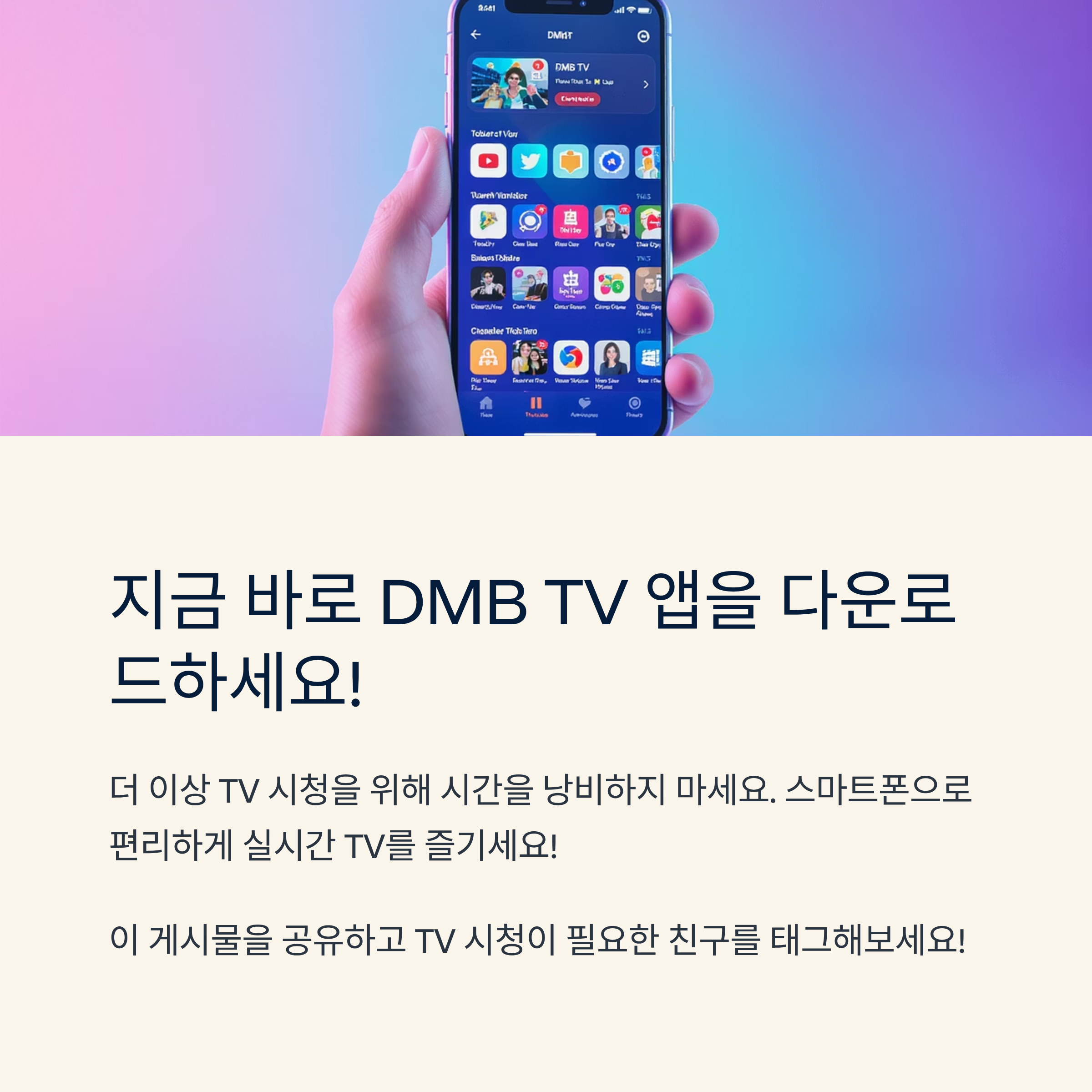 실시간 TV 시청, 이제 스마트폰으로! DMB TV 앱 하나면 지상파, 케이블, DMB까지