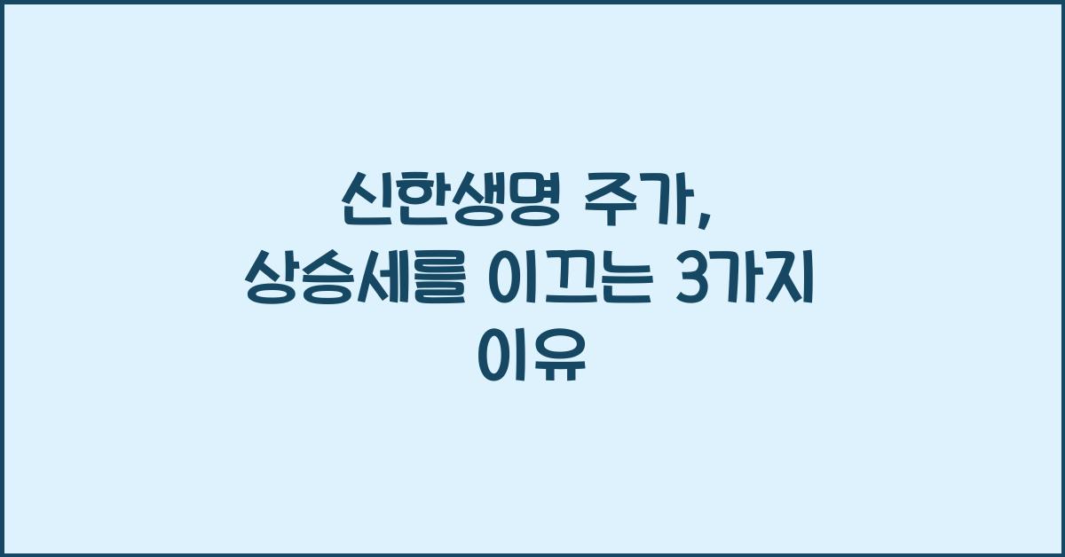 신한생명 주가