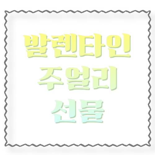 발렌타인 주얼리 선물 추천: 예산별(실버/14K/다이아) 실패 없는 고르는 법