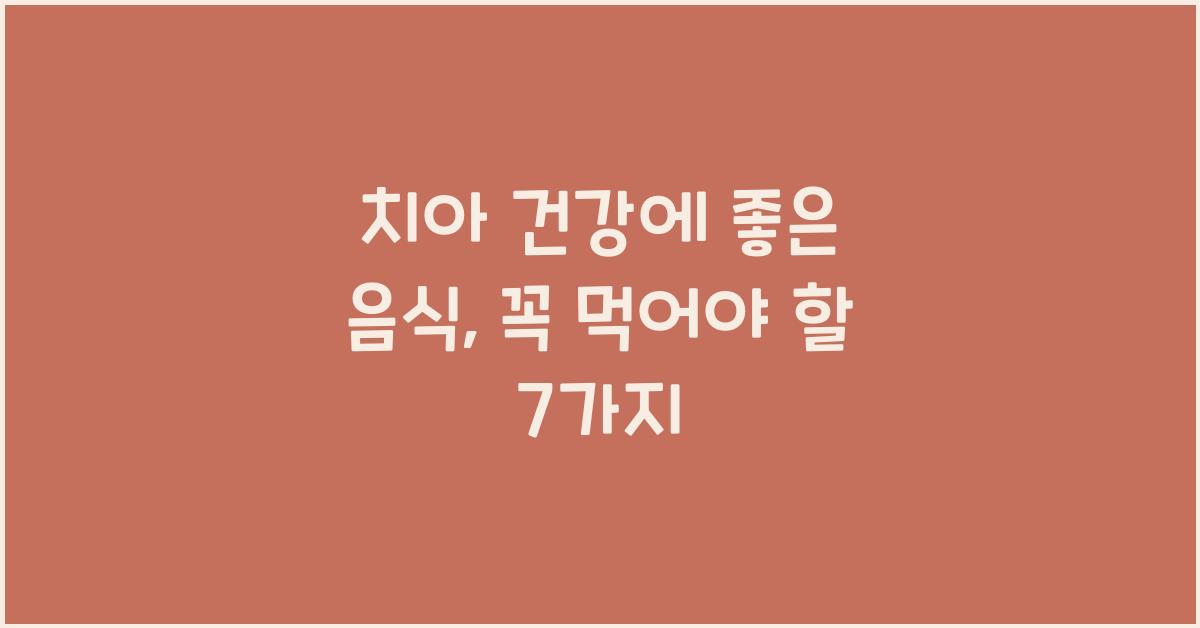 치아 건강에 좋은 음식