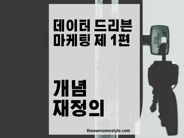 데이터 드리븐 마케팅 개념 재정의: 2026년 반드시 알아야 할 진짜 의미