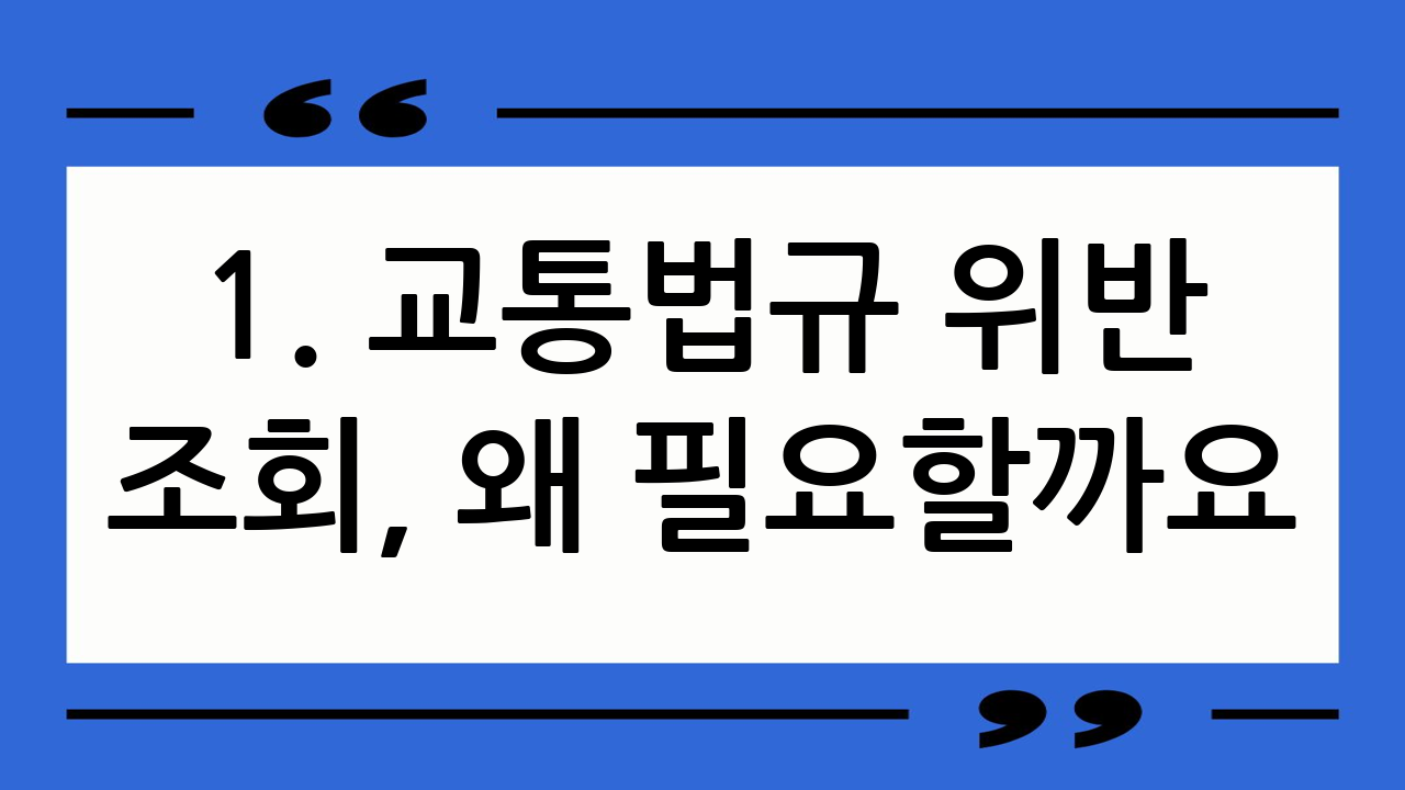 1. 교통법규 위반