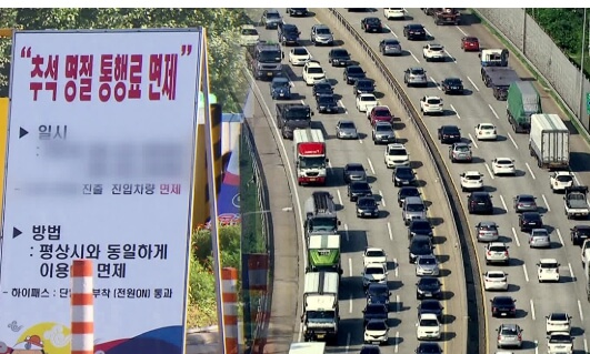 2025 추석 통행료 면제 기간 표
