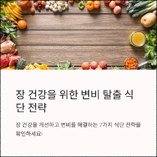 장 건강을 위한 변비 탈출 식단 전략 7가지