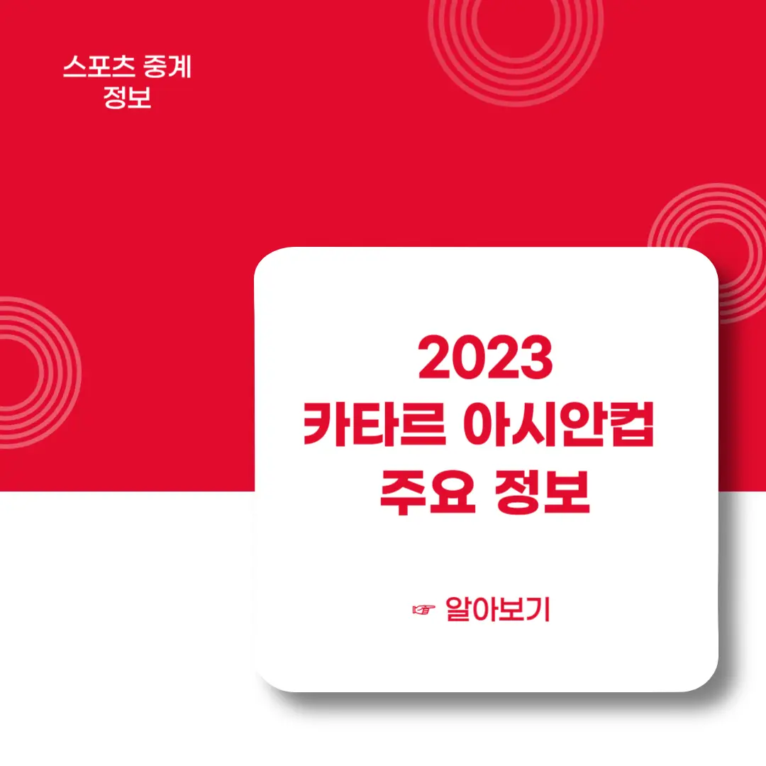 아시안컵-카타르-주요정보-일정-우승후보-알아보기