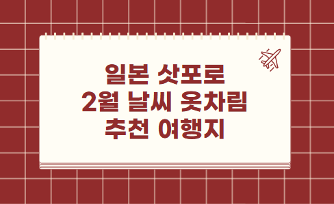 일본 삿포로 2월 날씨 옷차림 추천 여행지