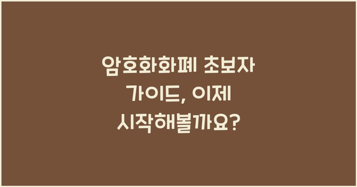 암호화화폐 초보자 가이드